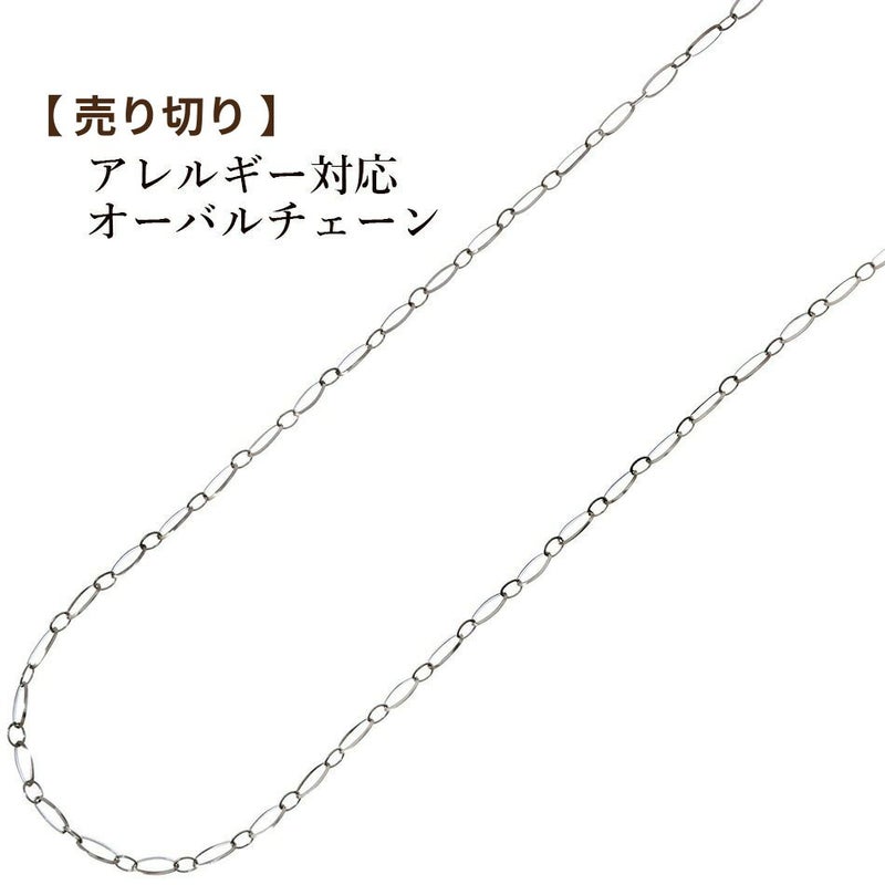 オーバルチェーン  楕円［ 銀 シルバー ］ サージカルステンレス  切り売り チェーンのみ パーツ 金属アレルギー対応