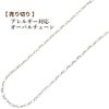 オーバルチェーン  楕円［ 銀 シルバー ］ サージカルステンレス  切り売り チェーンのみ パーツ 金属アレルギー対応