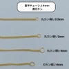 [ 1M 切り売り ] 【 ** 訳アリ ** 】喜平チェーン  0.4×1.4mm  ゴールド 適応カン