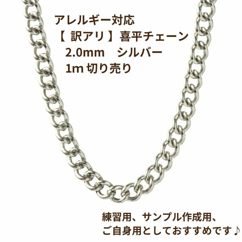 [ 1M 切り売り ] 【 ** 訳アリ ** 】喜平チェーン  0.5×2.0mm   シルバー