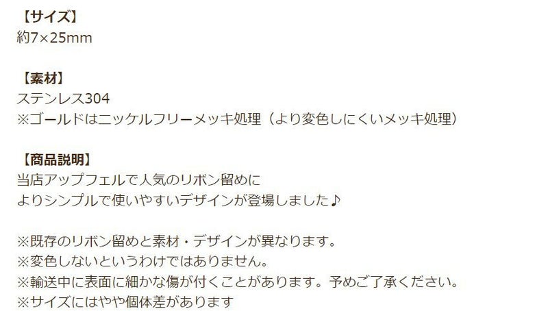 リボン留め 25mm  ゴールド 商品説明