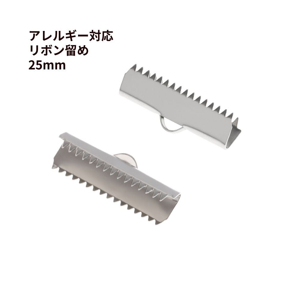 リボン留め 25mm  シルバー ステンレス パーツ 金属アレルギー対応