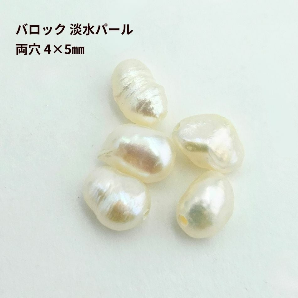 5個] バロック 淡水 パール *両穴* 4×5mm 天然 パーツ 素材 O-03