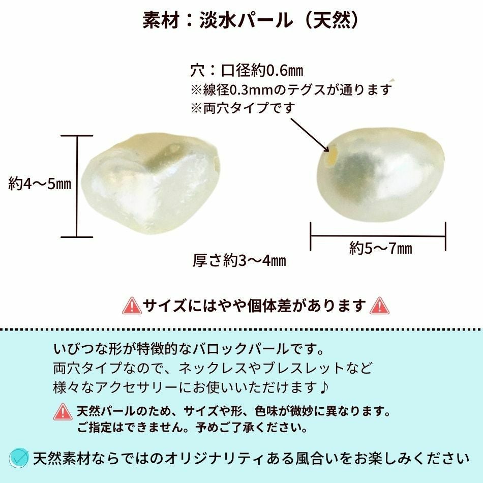 バロック 淡水 パール 両穴 4×5mm サイズ詳細