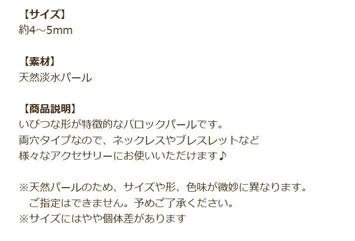 バロック 淡水 パール 両穴 4×5mm 商品説明