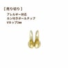［売り切り］ Vカップ 2 mm ［ ゴールド 金 ］ サージカルステンレス  ボールチェーン 用 ボールチップ 貝チップ パーツ 金属アレルギー対応