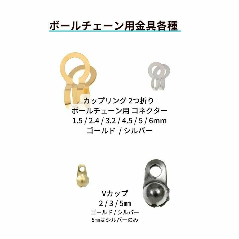  Vカップ 2 mm ［ ゴールド 金 ］ボールチェーン使用 金具