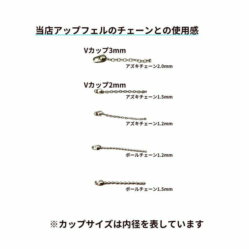  Vカップ 2 mm ［ 銀 シルバー ］チェーンサイズ