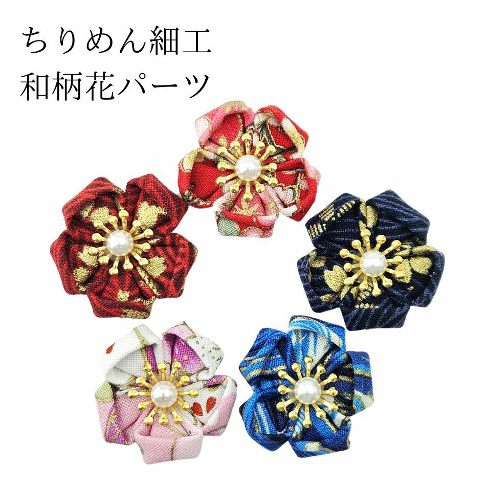 1個 ］ ちりめん細工 和柄 花 パーツ 赤 紅 青 紺 桃 カボション