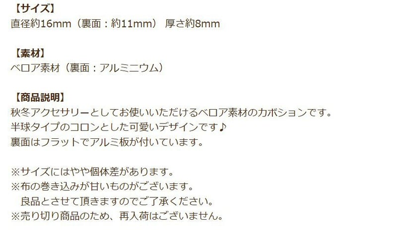 ベロア素材 半球 カボション 商品説明