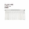 304 ヘアコーム 20本足 ［ 銀 シルバー ］