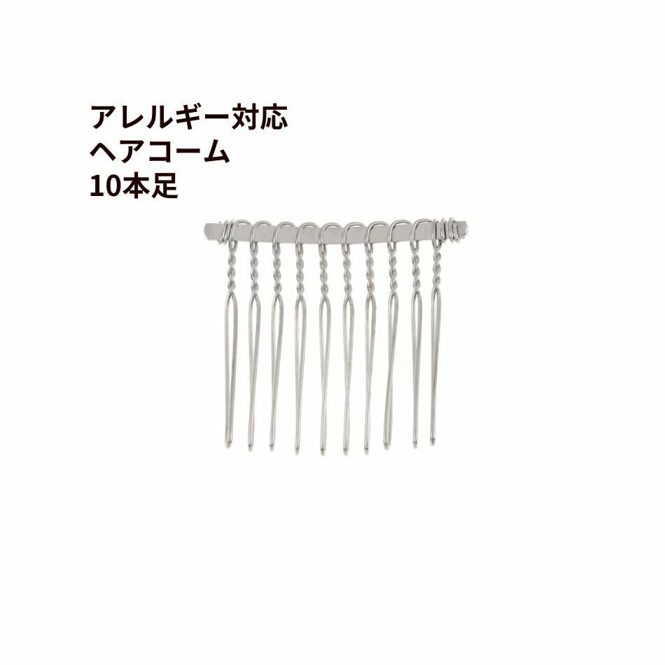 ヘアコーム 1個] 304 ヘアコーム 10本足 ［ 銀 シルバー ］ ステンレス ワイヤー