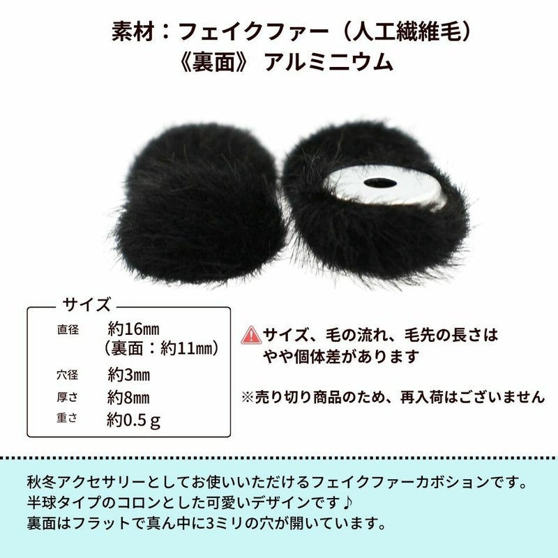 人工 フェイク ファー 半球 カボション 16mm サイズ詳細