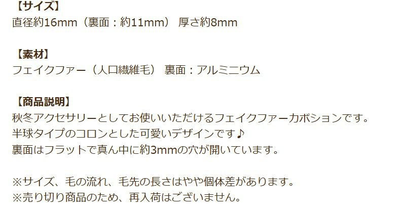 人工 フェイク ファー 半球 カボション 16mm 商品説明