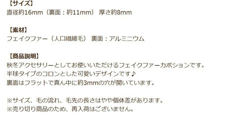 人工 フェイク ファー 半球 カボション 16mm 商品説明