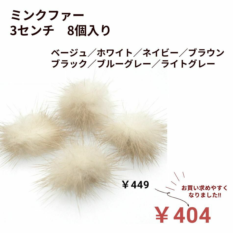 8個] ミンクファー 3センチ 選べるカラー チャーム 貼付け カボション