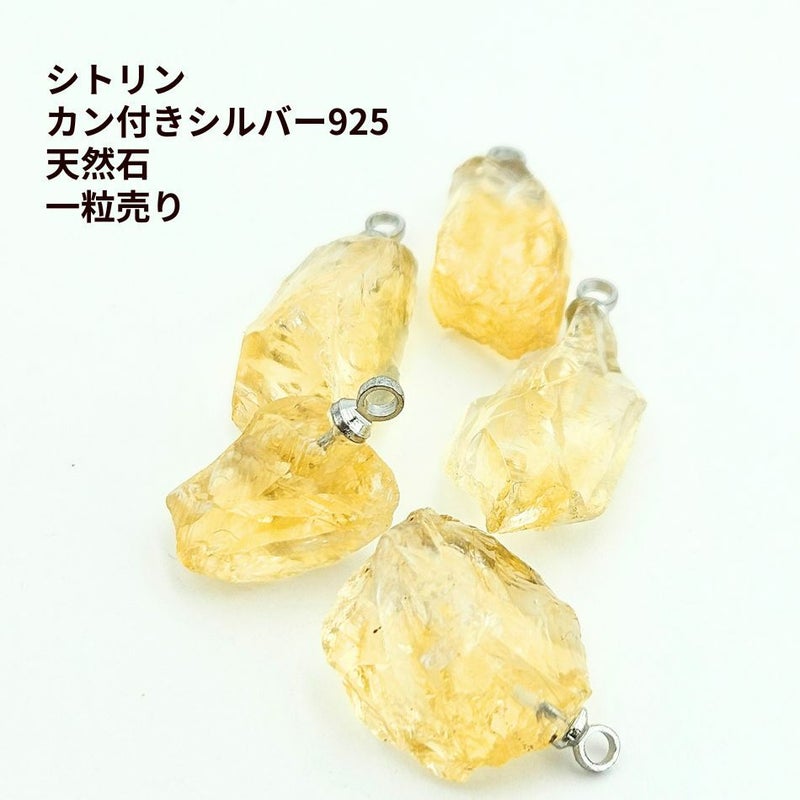 シトリン カン付き シルバー925 天然石 一粒売り 