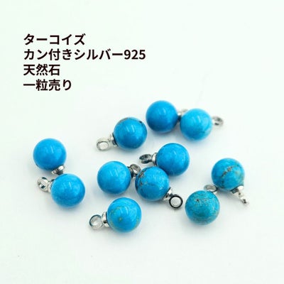 1個 ］ ターコイズ カン付き シルバー925 天然石 一粒売り 