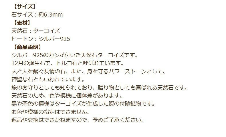 ターコイズ カン付き シルバー925 天然石 一粒売り 説明