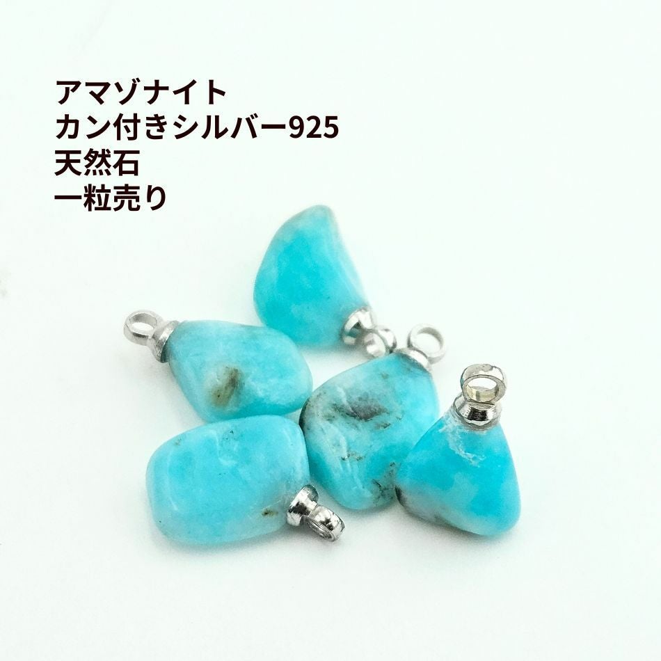 1個 ］ アマゾナイト カン付き シルバー925 天然石 一粒売り