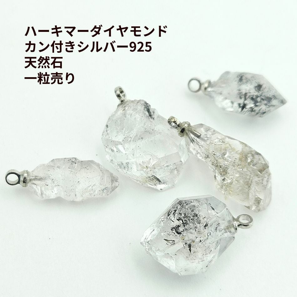 1個 ］ ハーキマーダイヤモンド カン付き シルバー925 天然石 一粒売り