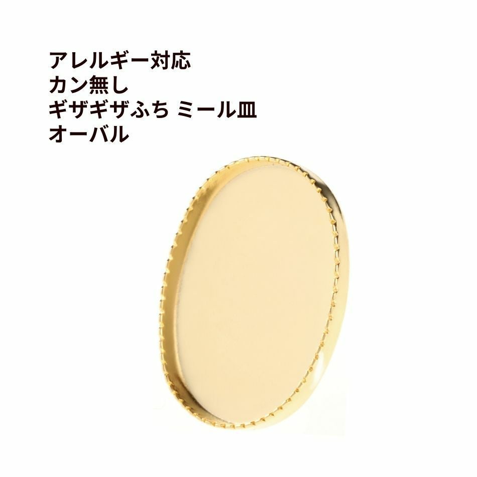 10個] カン無し * ギザギザふち * ミール皿 オーバル 14×10mm