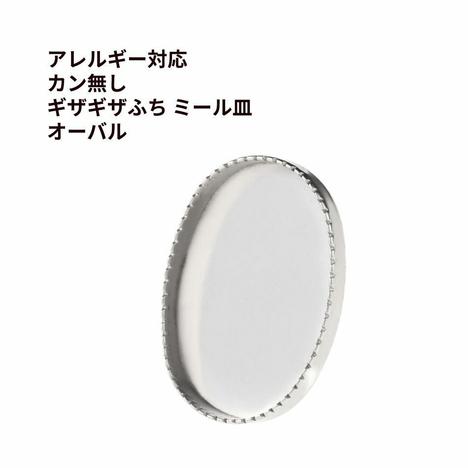 10個] カン無し * ギザギザふち * ミール皿 オーバル 14×10mm [ 銀