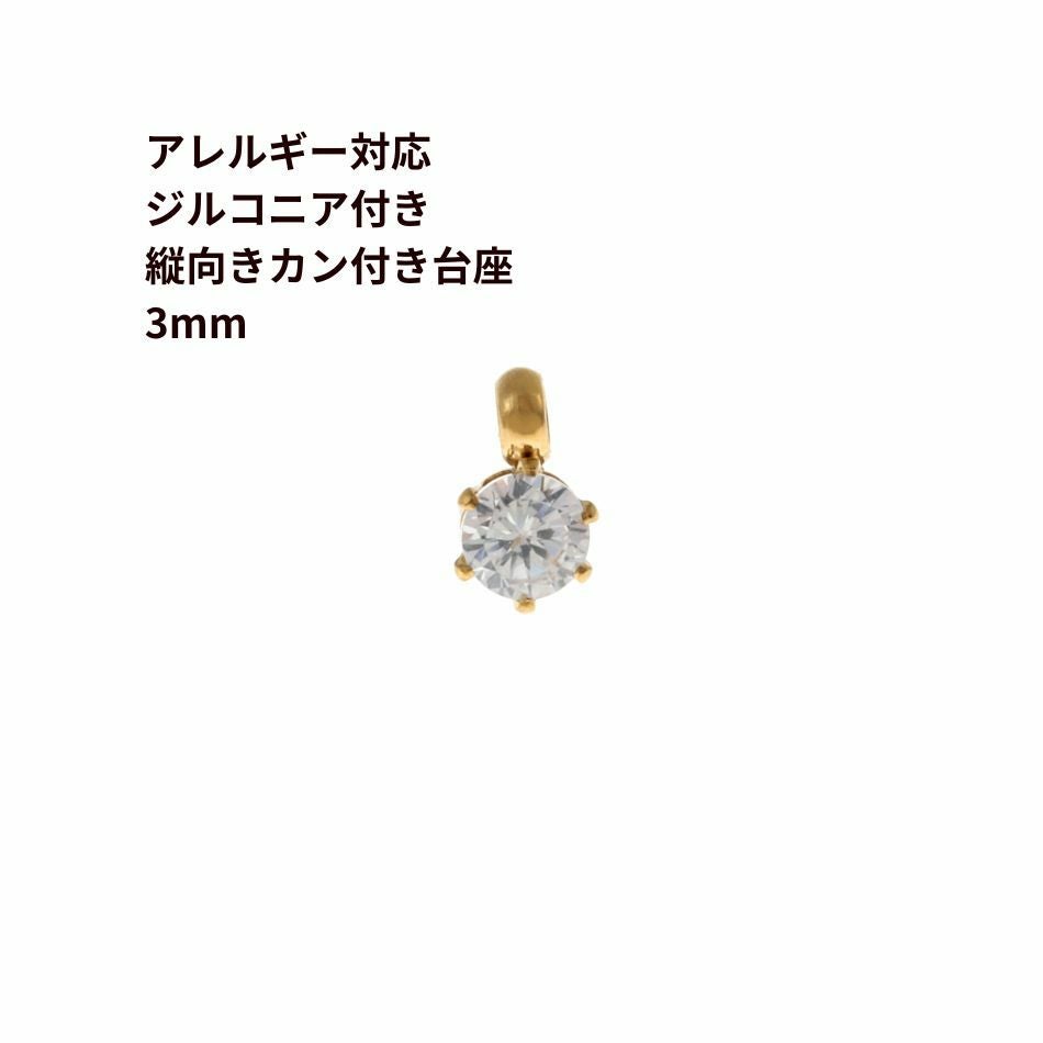 1個］ 縦向き 台座 キュービックジルコニア 《 3mm 》 [ ゴールド 金