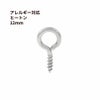 ステンレス ヒートン 《 12mm 》 [ 銀 シルバー ]