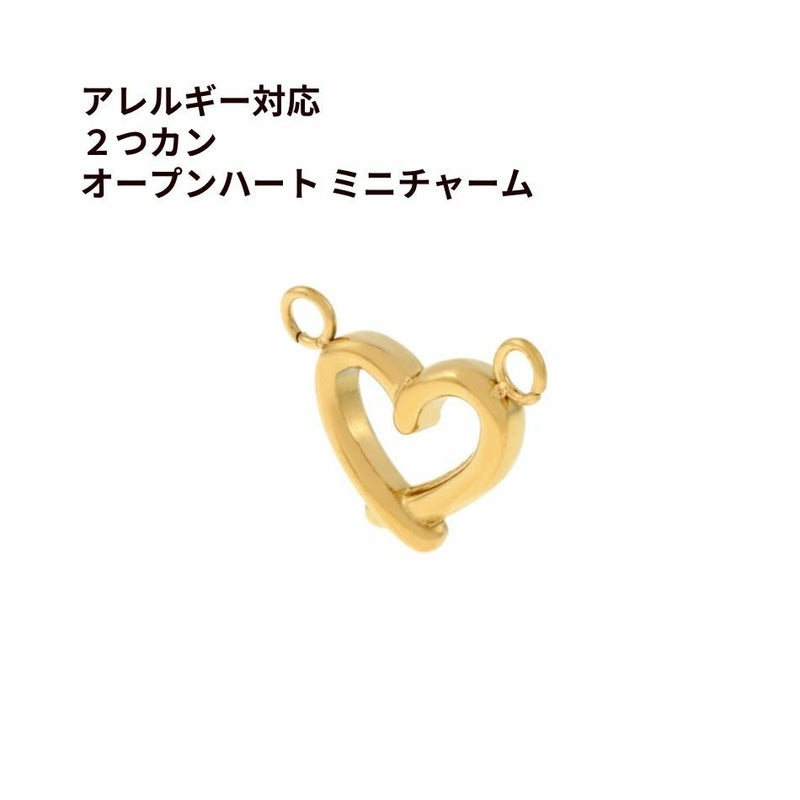2つカン オープンハート ミニチャーム ゴールド サージカルステンレス パーツ 金属アレルギー対応
