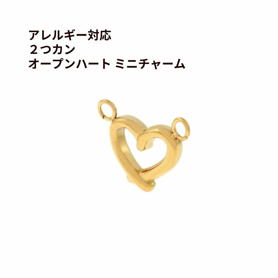 5個 ] * 2つカン * オープンハート ミニチャーム [ ゴールド 金