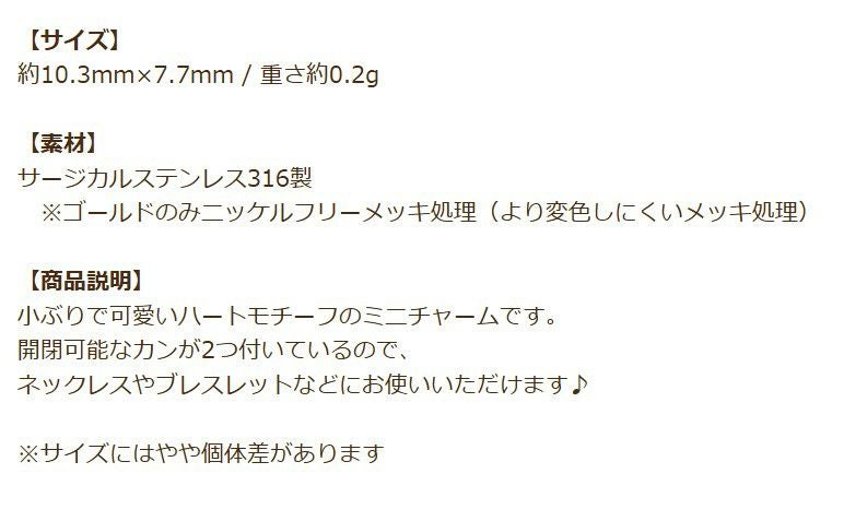 2つカン オープンハート ミニチャーム ゴールド 商品説明