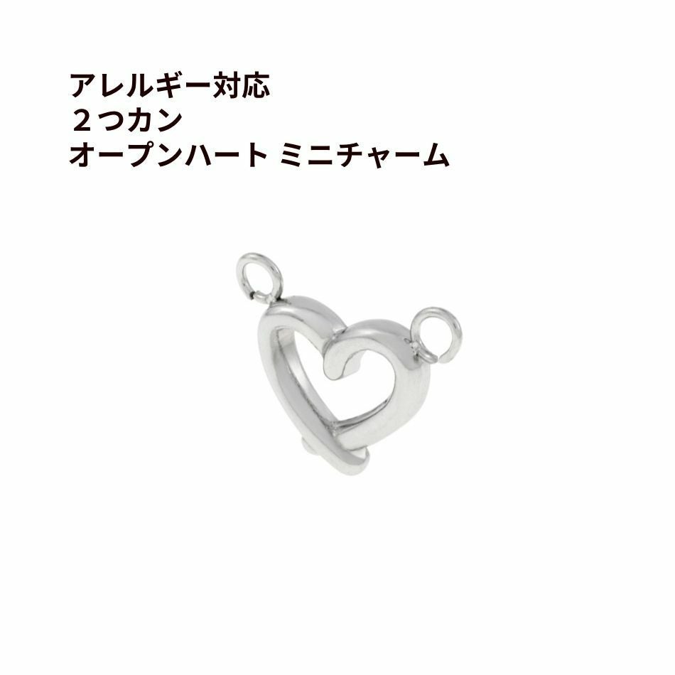 2個 ] * 2つカン * オープンハート ミニチャーム [ 銀 シルバー
