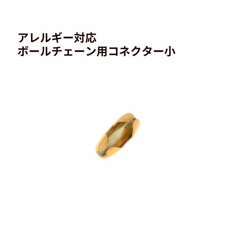 ボールチェーン用 コネクター * 小 * ［ ゴールド 金 ］ ステンレス エンドパーツ 留め具 金属アレルギー対応