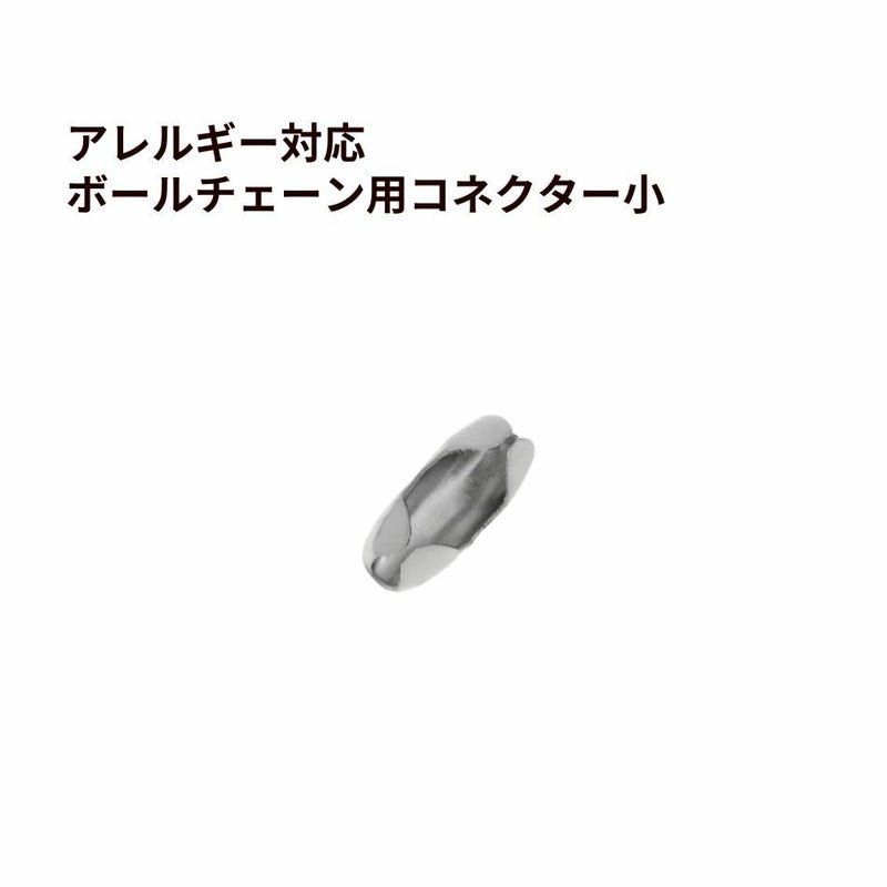 ボールチェーン用 コネクター * 小 * ［ 銀 シルバー ］ ステンレス エンドパーツ 留め具 金属アレルギー対応