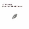 ボールチェーン用 コネクター * 小 * ［ 銀 シルバー ］ ステンレス エンドパーツ 留め具 金属アレルギー対応