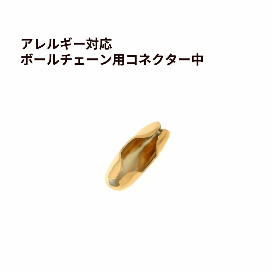 ボールチェーン用 コネクター * 中 * ［ ゴールド 金 ］ ステンレス エンドパーツ 留め具 金属アレルギー対応