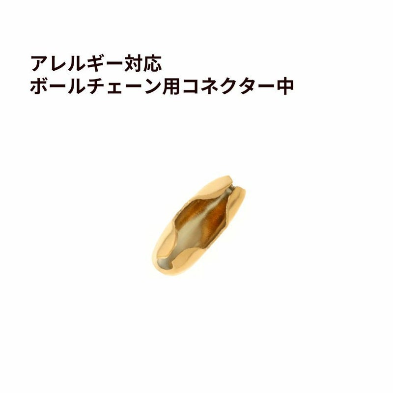 ボールチェーン用 コネクター * 中 * ［ ゴールド 金 ］ ステンレス エンドパーツ 留め具 金属アレルギー対応