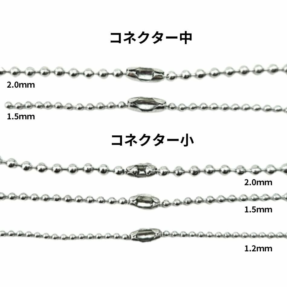 ボールチェーン用 コネクター * 中 * ボールチェーン適合表