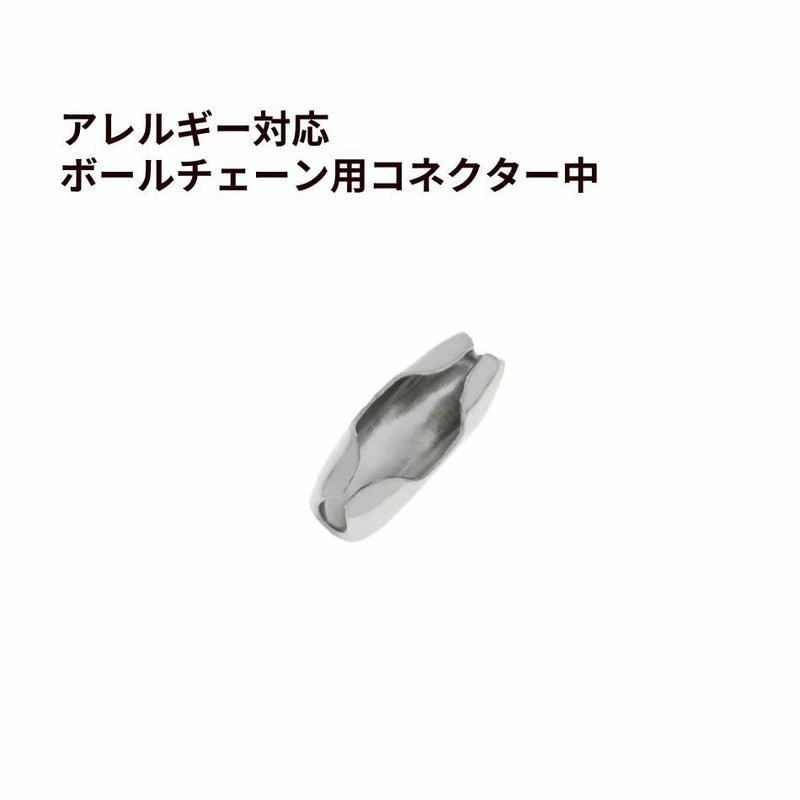 ボールチェーン用 コネクター * 中 * ［ 銀 シルバー ］ ステンレス エンドパーツ 留め具 金属アレルギー対応