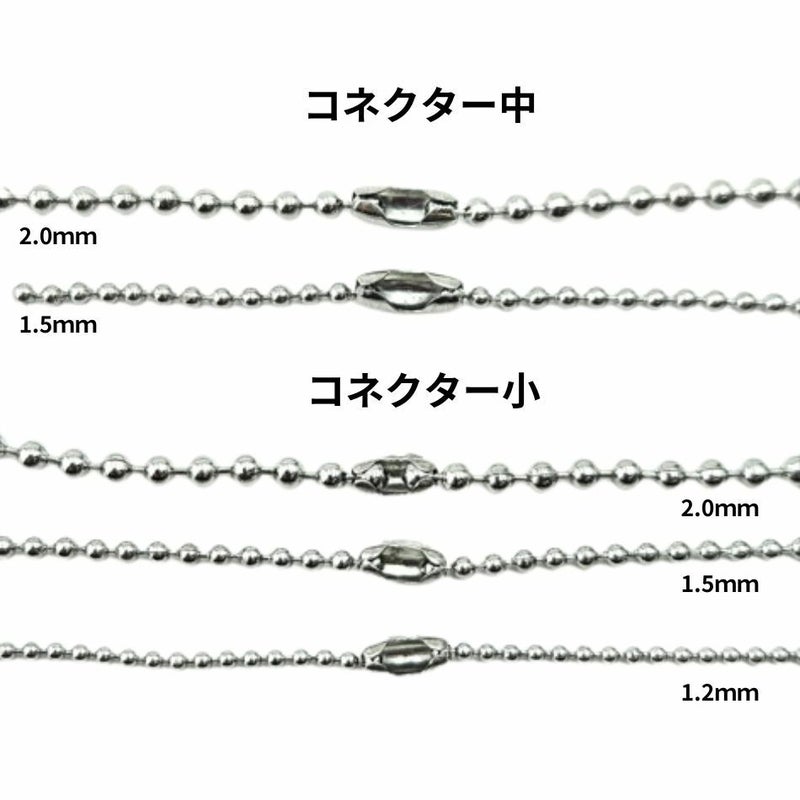 ボールチェーン用 コネクター * 中 * ボールチェーン適合表