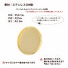 ［10個］ステンレス カン無し * ミール皿 * 25mm ［ ゴールド 金 ］ サイズ詳細