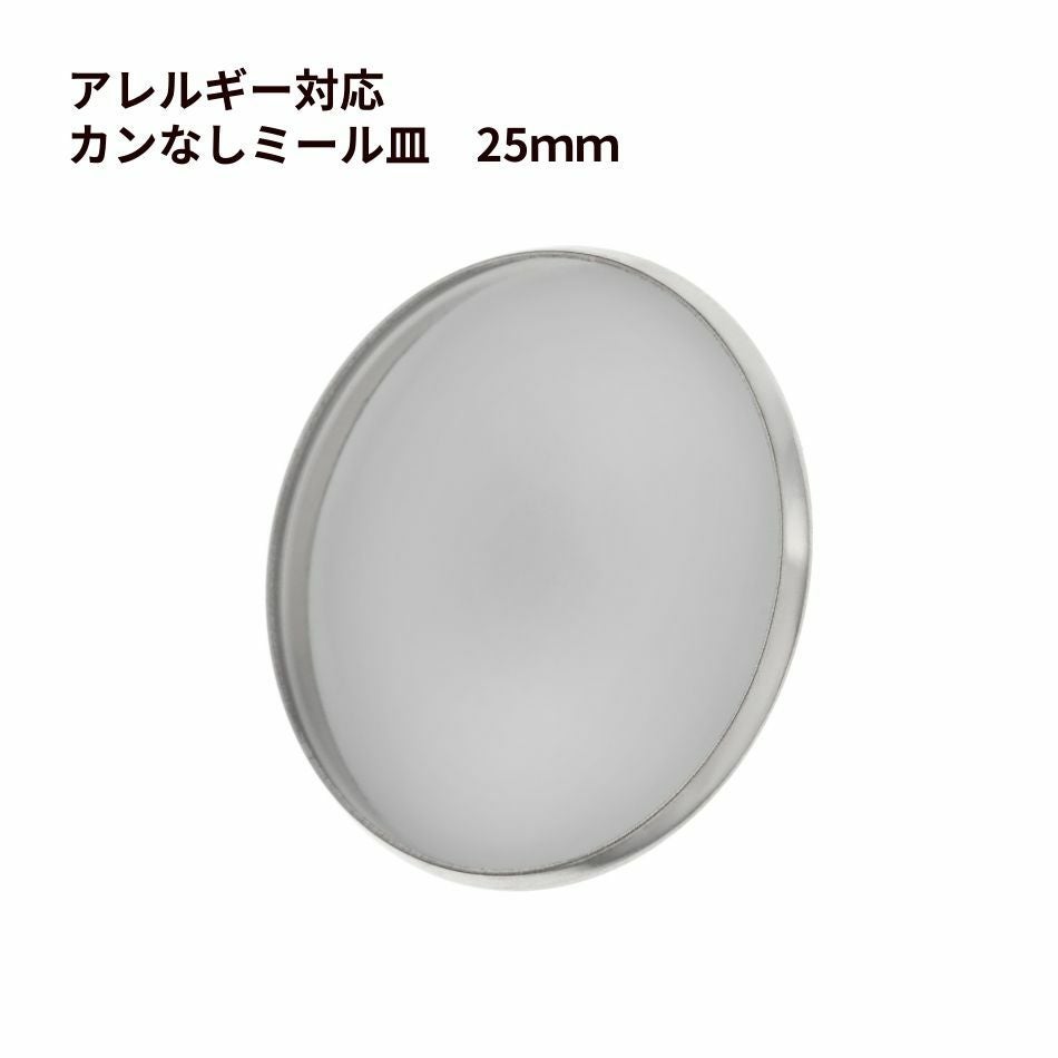 10個］ ステンレス カン無し * ミール皿 * 25mm ［ 銀 シルバー