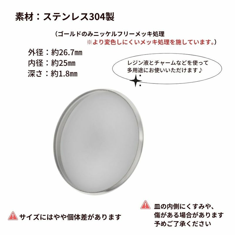 ［10個］ステンレス カン無し * ミール皿 * 25mm ［  銀 シルバー ］ サイズ詳細