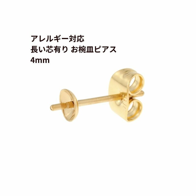 [10個]サージカルステンレス*長い*芯有りお椀ピアス4mm［ゴールド金］キャッチ付きパーツ金属アレルギー対応