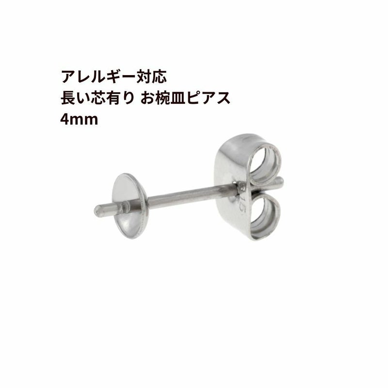 [20個]サージカルステンレス*長い*芯有りお椀ピアス4mm［銀 シルバー］キャッチ付きパーツ金属アレルギー対応