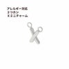 2つカン X ミニチャーム シルバー サージカルステンレス パーツ 金属アレルギー対応