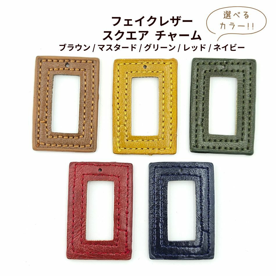 [2個] フェイクレザー スクエア 四角 チャーム 選べるカラー 5色