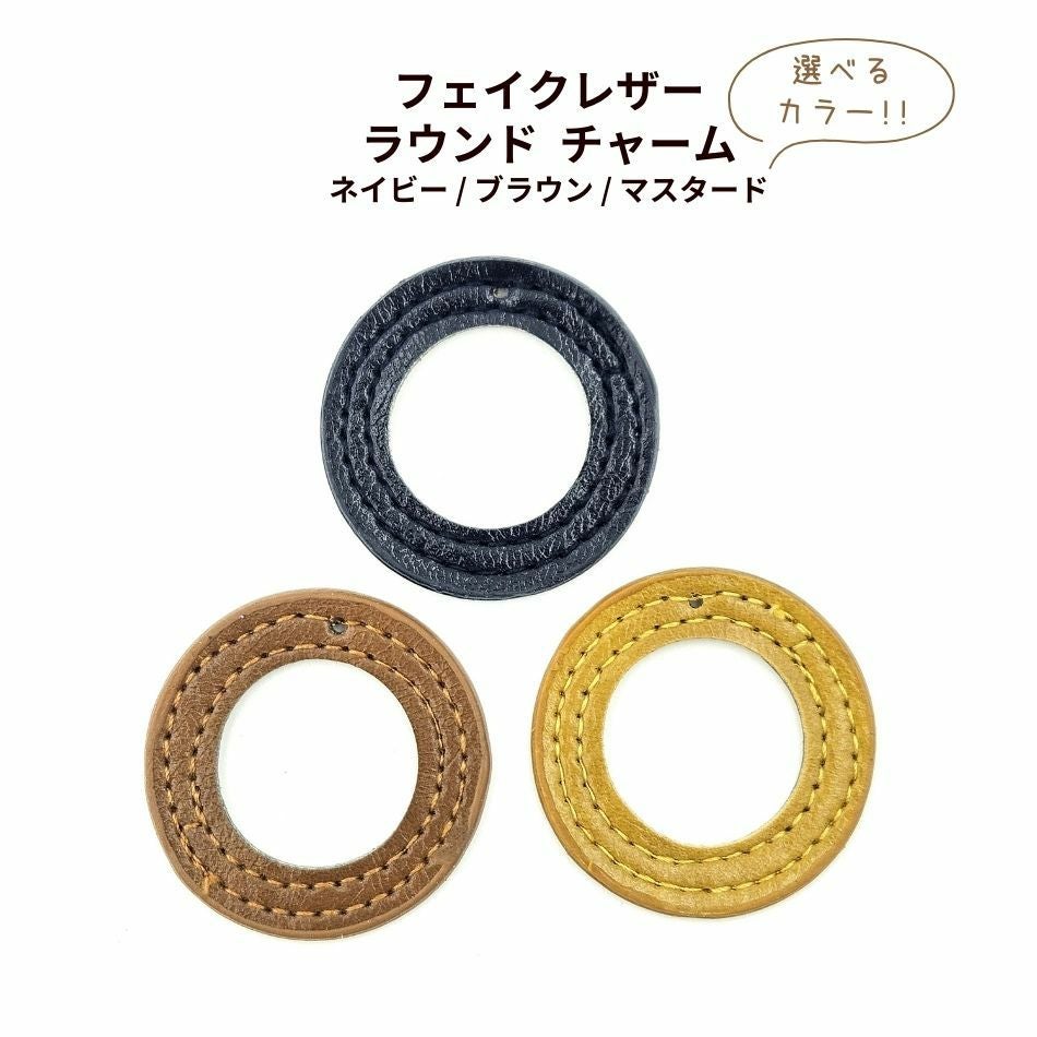 [2個] フェイクレザー ラウンド 円 丸 チャーム 選べるカラー 3色