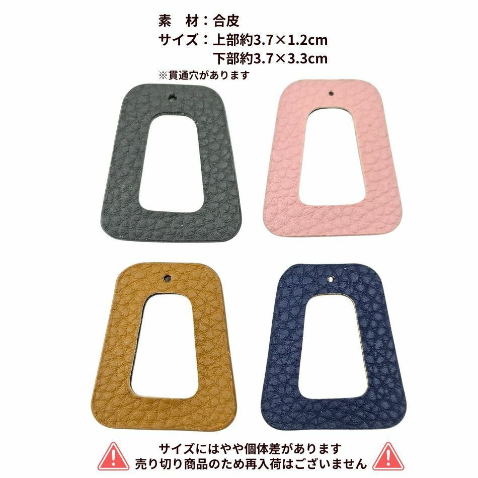 [2個] フェイクレザー 台形型 チャーム 選べるカラー 4色